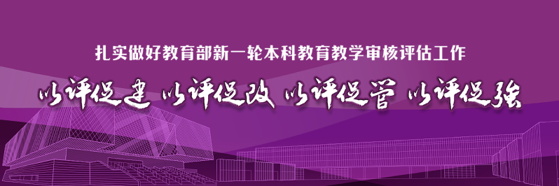 以评促建 以评促改 以评促管 ...